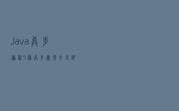 Java异步编程(5种异步实现方式详解)