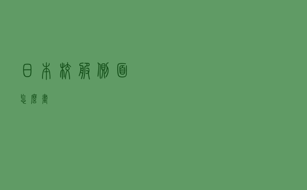 日本校服侧面怎么画