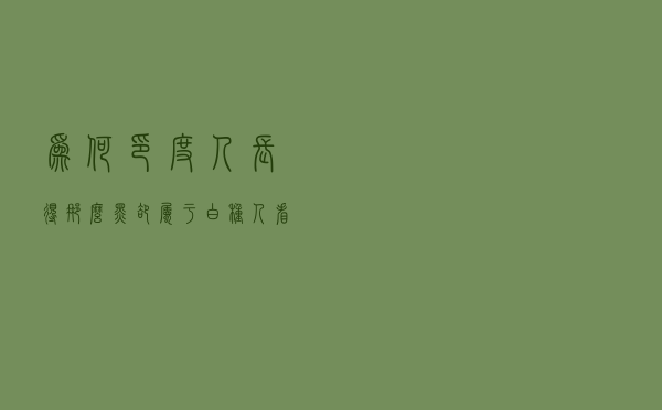 为何印度人长得那么黑，却属于白种人，看完涨知识了！