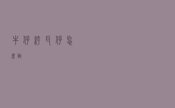 牛仔裤耳仔怎么做