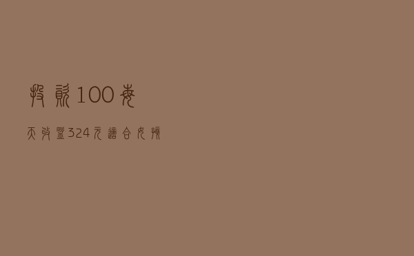 投资100每天收益3.24元（适合女孩子的理财方式）