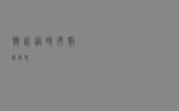 听说过时序数据库吗？