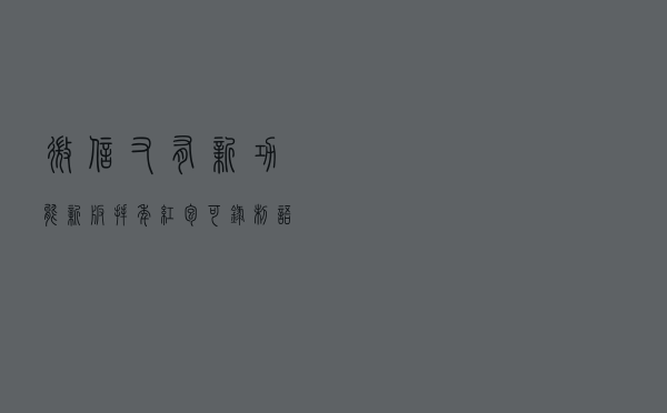 微信又有新功能！新版拜年红包可录制语音祝福