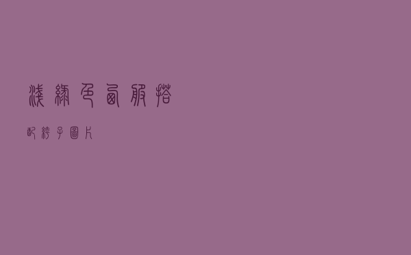 浅绿色西服搭配裤子图片