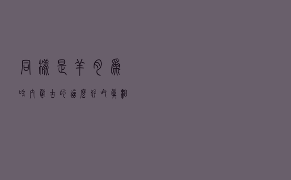 同样是羊肉，为啥内蒙古的这么好吃？真相来了