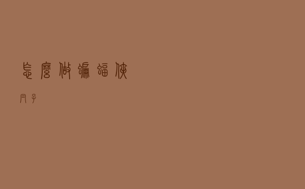 怎么做蝙蝠侠帽子