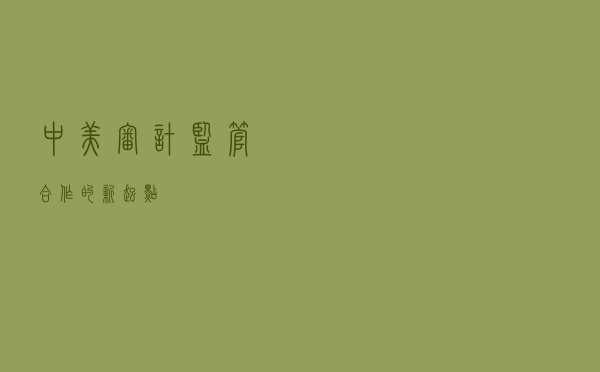 中美审计监管合作的“新起点”