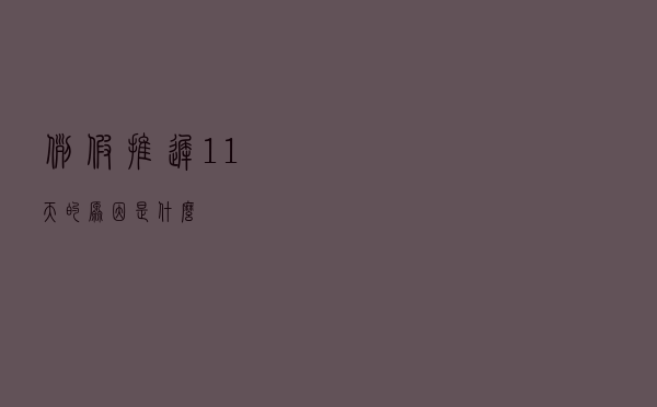 例假推迟11天的原因是什么？