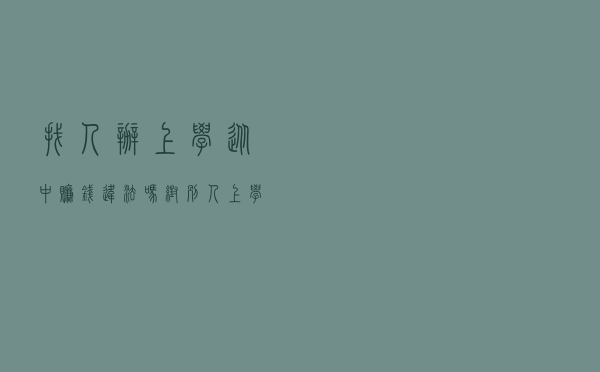 找人办上学从中赚钱违法吗，帮别人上学收取介绍费合法吗