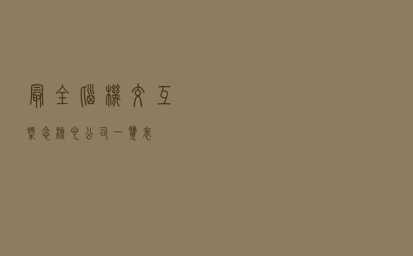 最全脑机交互概念核心公司一览表