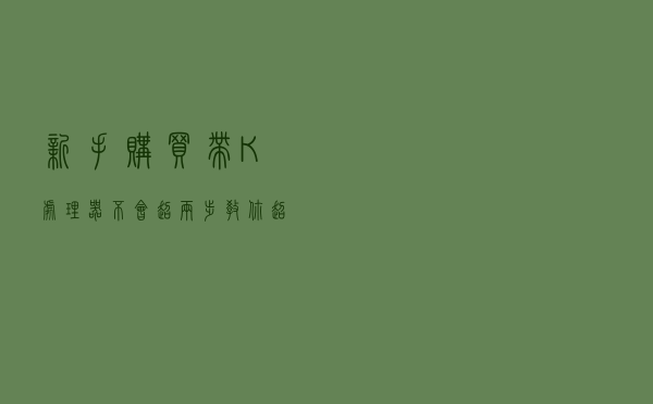 新手购买带K处理器不会超，两步教你超5G