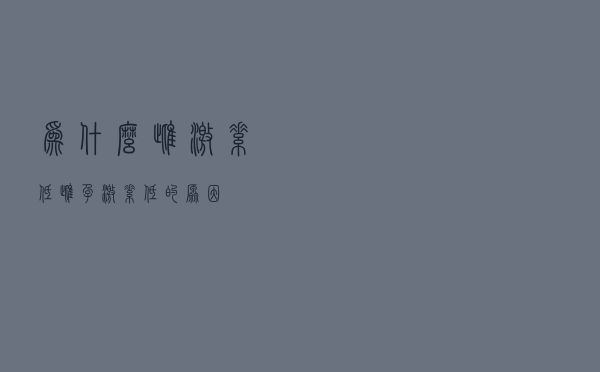 为什么雌激素低，雌孕激素低的原因