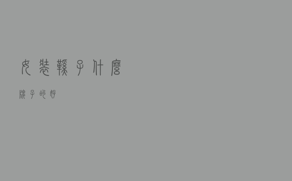 女装鞋子什么牌子的好