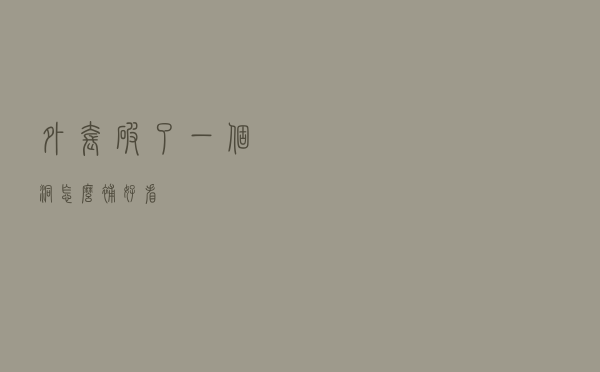 外套破了一个洞怎么补好看