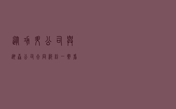 从功升公司与溯森公司合同纠纷一案看委托合同