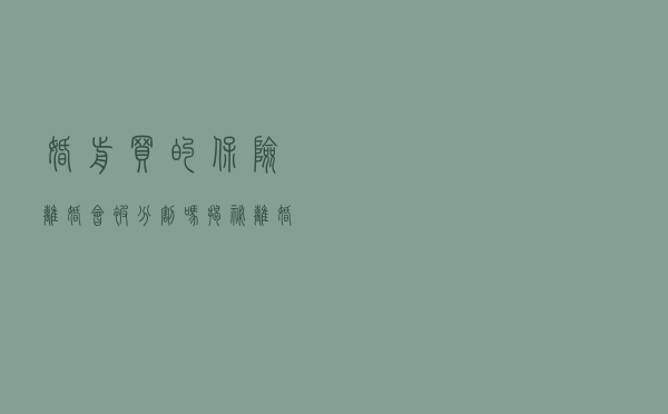 婚前买的保险，离婚会被分割吗？揭秘离婚分保险隐藏的门道