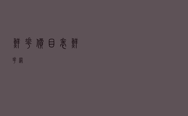 鲜花价目表（鲜花网）