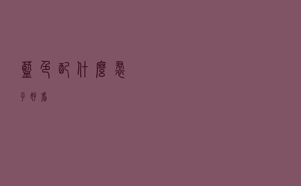 蓝色配什么裙子好看