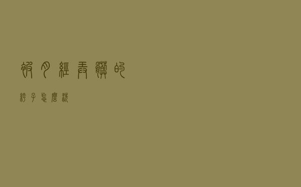 被月经弄脏的裤子怎么洗