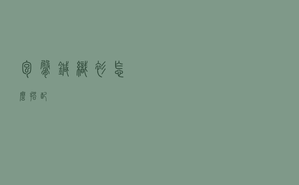 包臀针织衫怎么搭配