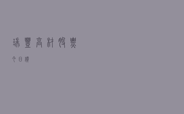 瑞丰高材股票今日价