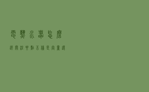 电热水器怎么选？关注要点不仅是容量，还有这两项