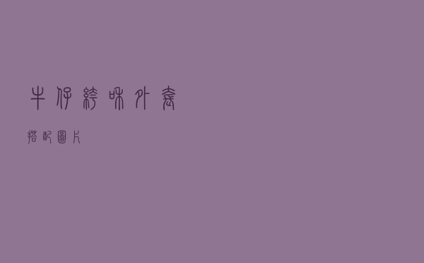 牛仔裤和外套搭配图片