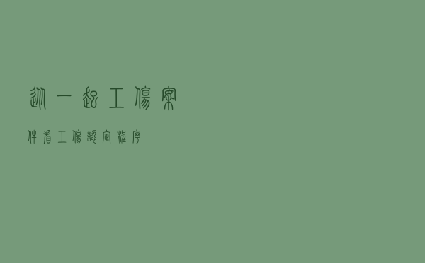 从一起工伤案件看工伤认定程序