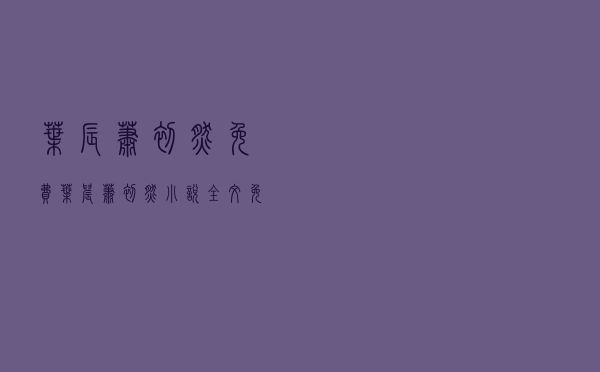 叶辰萧初然免费（叶晨萧初然小说全文免费阅读最新章节叶晨）