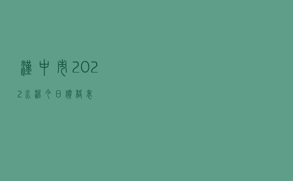 汉中市2022水泥今日价格表