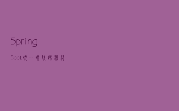 SpringBoot 玩一玩代码混淆，防止反编译代码泄露