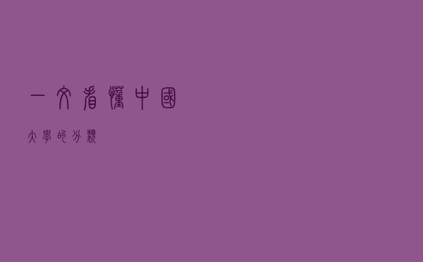 一文看懂中国大学的分类