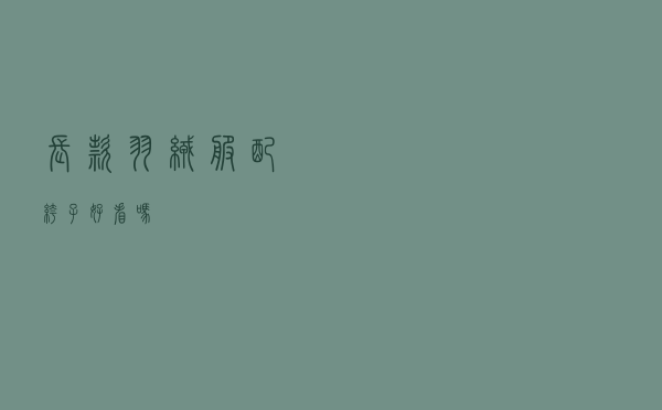 长款羽绒服配裤子好看吗