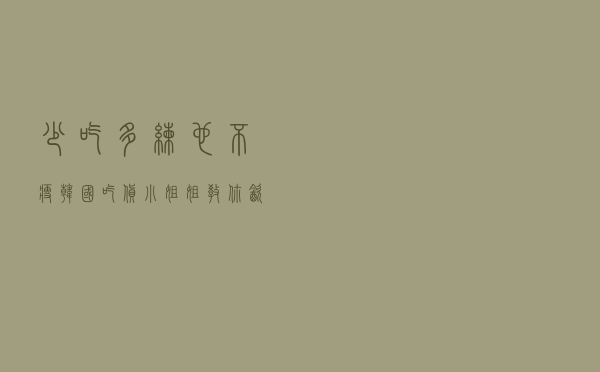 少吃多练也不瘦？韩国吃货小姐姐教你：饮食+动作，拥有细腰翘臀