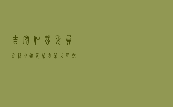 吉安仲裁委员会就申请人某实业公司对被申请人华某某买卖合同纠纷进行仲裁案