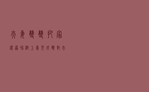 夫妻双双把家还原唱，树上鸟儿成双对夫妻双双把家还