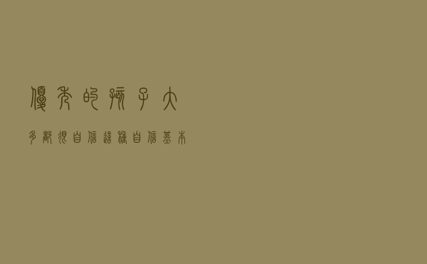 优秀的孩子大多都很自信，这种自信基本来自父母相信的力量
