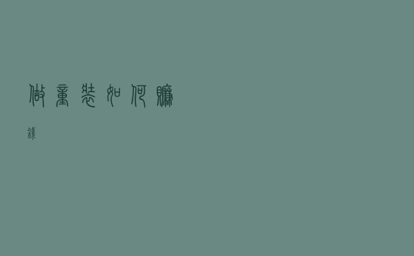 做童装如何赚钱