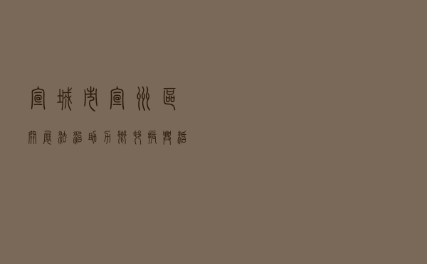 宣城市宣州区开展“法治助力乡村振兴”活动