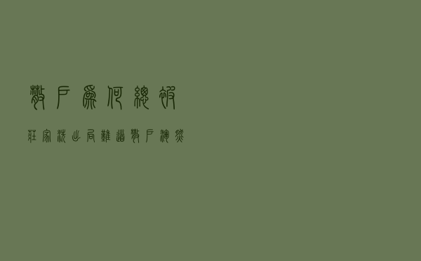 散户为何总被庄家洗出局？难道散户浑然不觉？