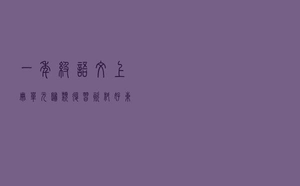 一年级语文上册单元归类复习资料，好东西，值得收藏