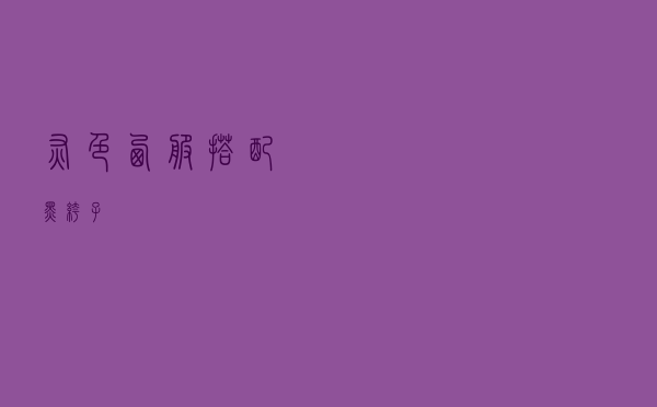 灰色西服搭配黑裤子