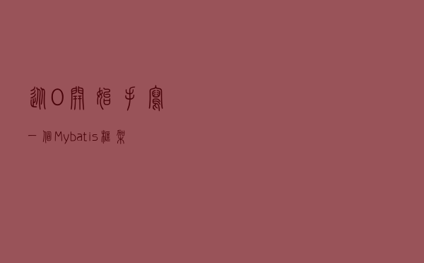 从 0 开始手写一个 Mybatis 框架，三步搞定！