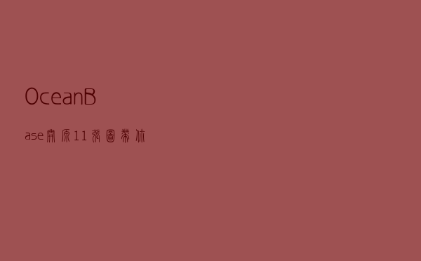 OceanBase开源，11张图带你了解分布式数据库的核心知识