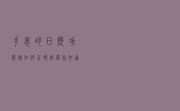 手表的日历功能该如何正确设置，你知道吗？