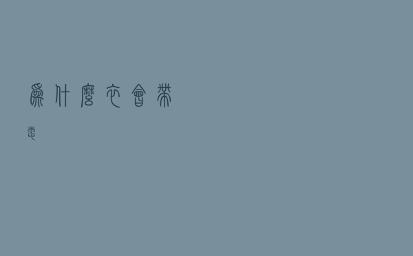 为什么衣会带电