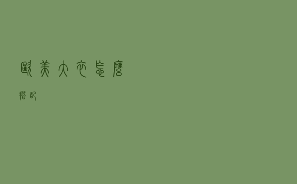 欧美大衣怎么搭配