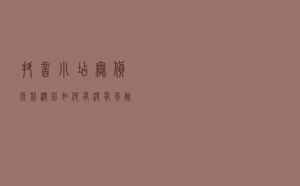 抖音小店无货源利润比如何？有没有风险？新手小白适合玩吗？