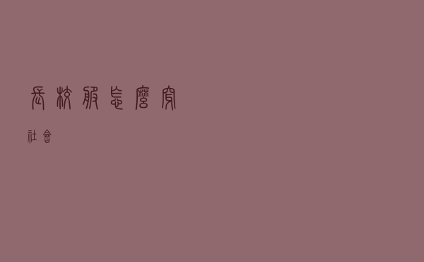 长校服怎么穿社会