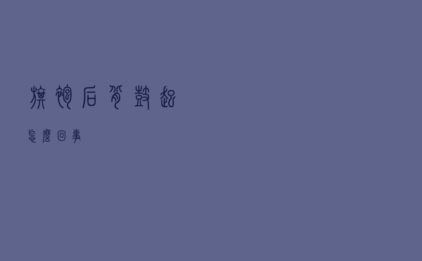 旗袍后背鼓起怎么回事